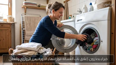 خبراء يحذرون: إغلاق باب الغسالة فور انتهاء الدورة يعزز الروائح والعفن