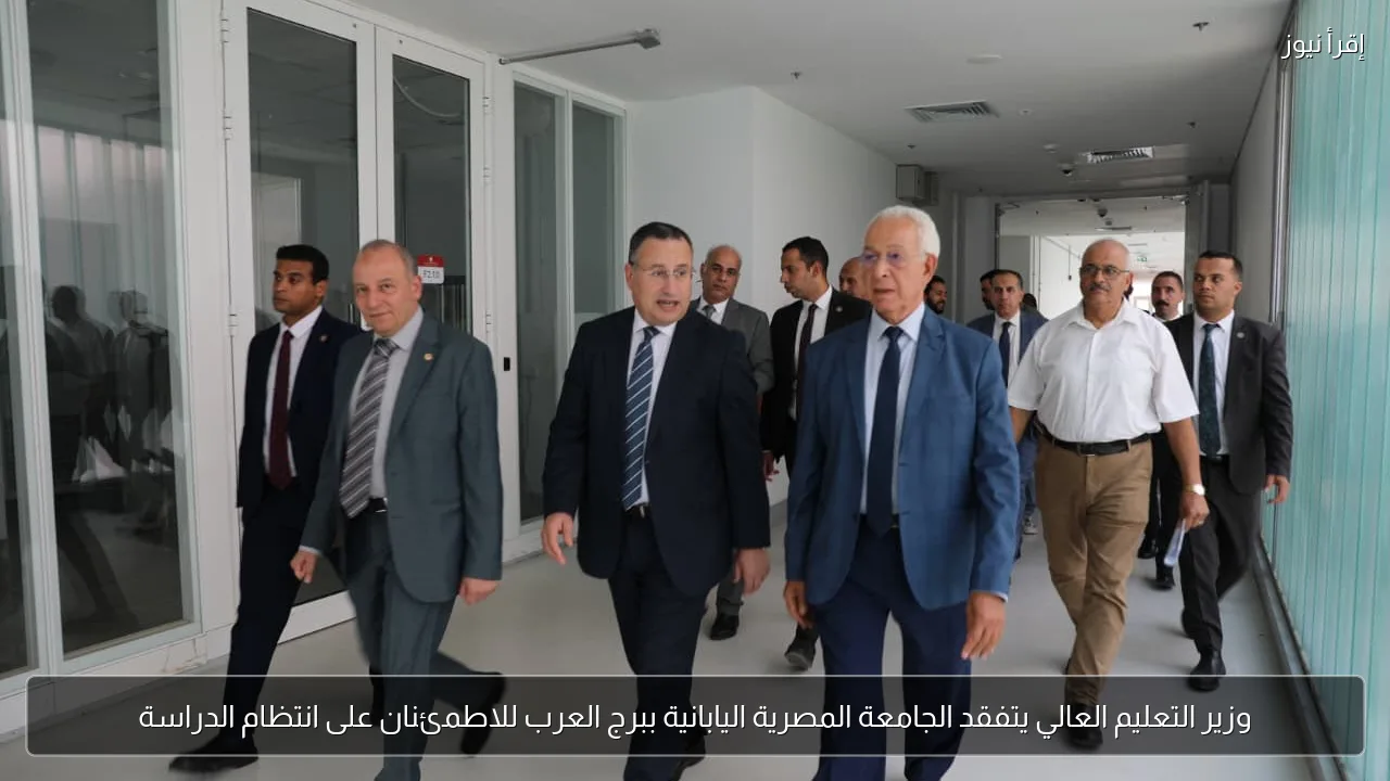 وزير التعليم العالي يتفقد الجامعة المصرية اليابانية ببرج العرب للاطمئنان على انتظام الدراسة