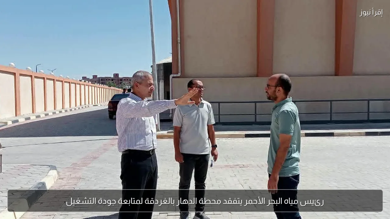 رئيس مياه البحر الأحمر يتفقد محطة الدهار بالغردقة لمتابعة جودة التشغيل
