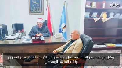 وكيل أوقاف البحر الأحمر يستقبل وفد «خريجي الأزهر» لبحث تعزيز التعاون ونشر المنهج الوسطي