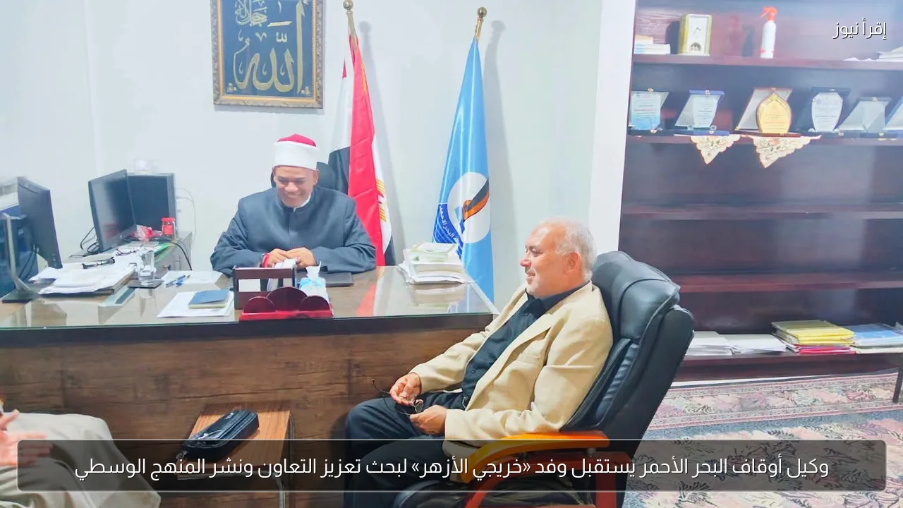 وكيل أوقاف البحر الأحمر يستقبل وفد «خريجي الأزهر» لبحث تعزيز التعاون ونشر المنهج الوسطي