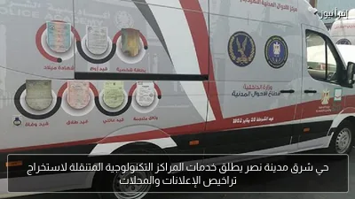 حي شرق مدينة نصر يطلق خدمات المراكز التكنولوجية المتنقلة لاستخراج تراخيص الإعلانات والمحلات