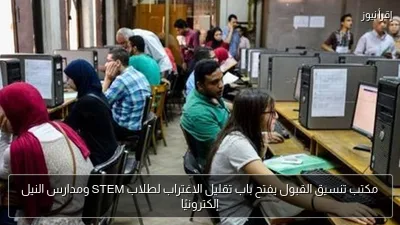 مكتب تنسيق القبول يفتح باب تقليل الاغتراب لطلاب STEM ومدارس النيل إلكترونيًا