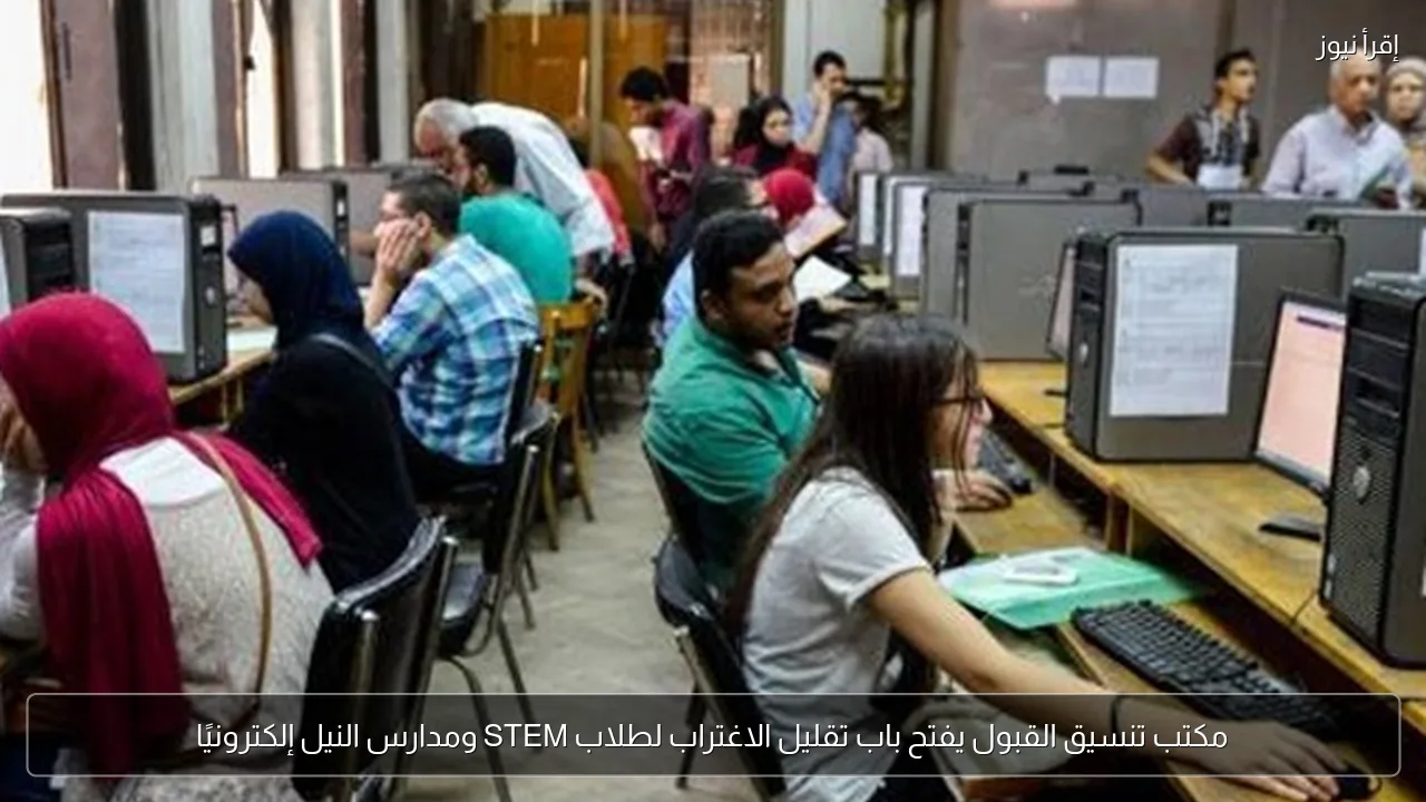 مكتب تنسيق القبول يفتح باب تقليل الاغتراب لطلاب STEM ومدارس النيل إلكترونيًا