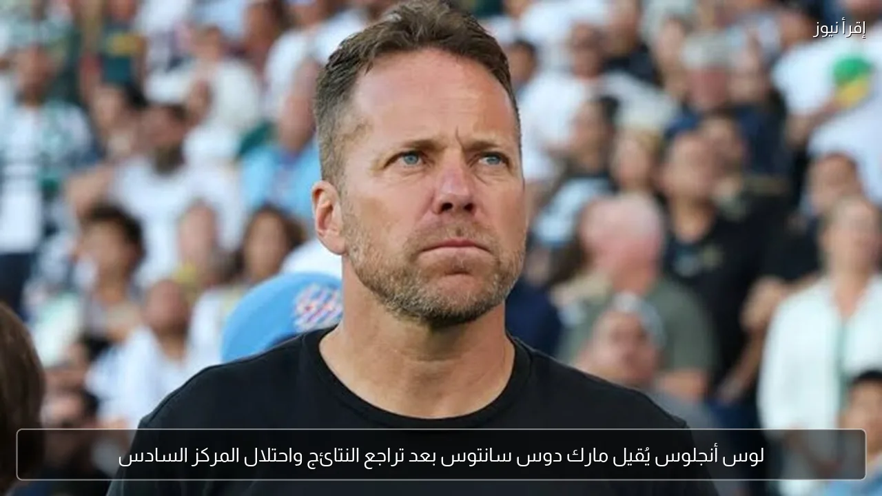 لوس أنجلوس يُقيل مارك دوس سانتوس بعد تراجع النتائج واحتلال المركز السادس