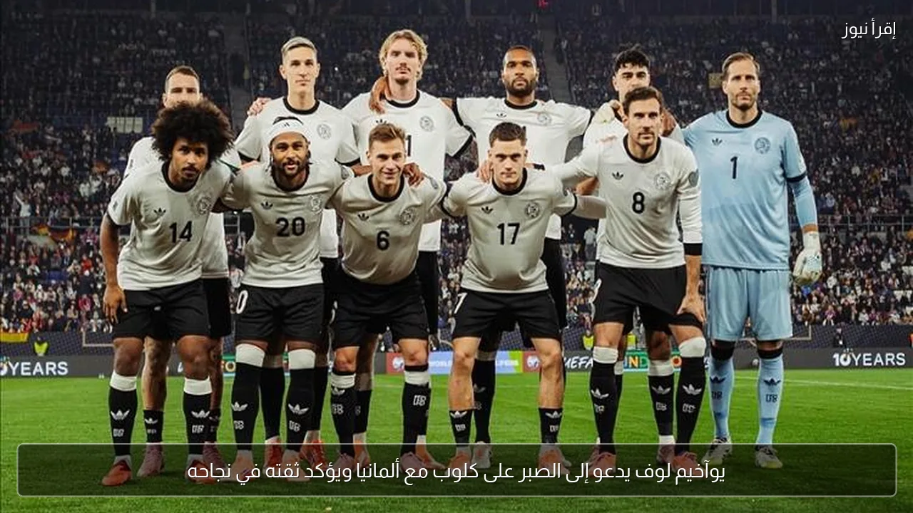 يوآخيم لوف يدعو إلى الصبر على كلوب مع ألمانيا ويؤكد ثقته في نجاحه