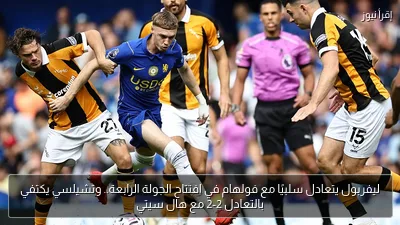 ليفربول يتعادل سلبيًا مع فولهام في افتتاح الجولة الرابعة.. وتشيلسي يكتفي بالتعادل 2-2 مع هال سيتي