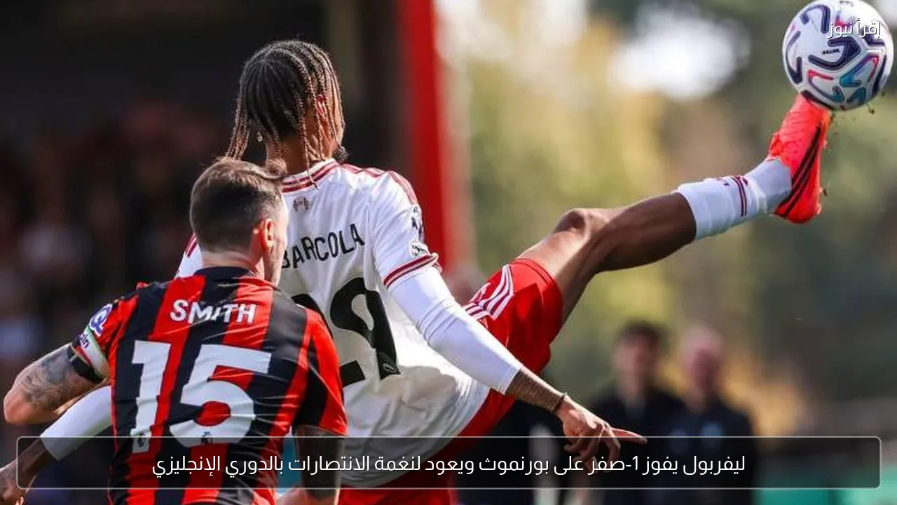 ليفربول يفوز 1-صفر على بورنموث ويعود لنغمة الانتصارات بالدوري الإنجليزي