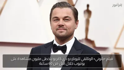 فيلم «يانوني» الوثائقي لليوناردو دي كابريو يتخطى مليون مشاهدة على يوتيوب خلال أقل من 60 ساعة
