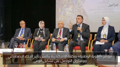 مؤتمر «الهوية الوطنية» بمكتبة الإسكندرية يناقش تأثير الذكاء الاصطناعي ووسائل التواصل على تشكيل الوعي
