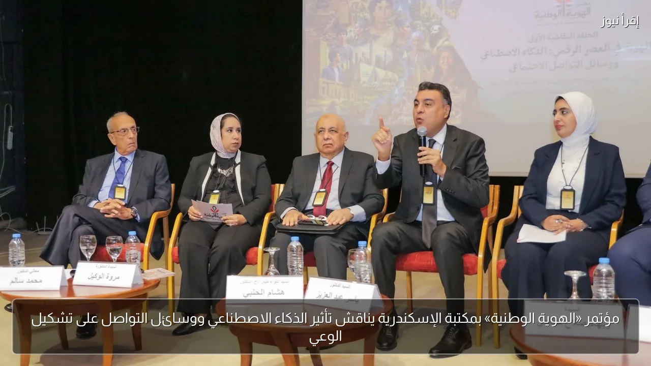 مؤتمر «الهوية الوطنية» بمكتبة الإسكندرية يناقش تأثير الذكاء الاصطناعي ووسائل التواصل على تشكيل الوعي