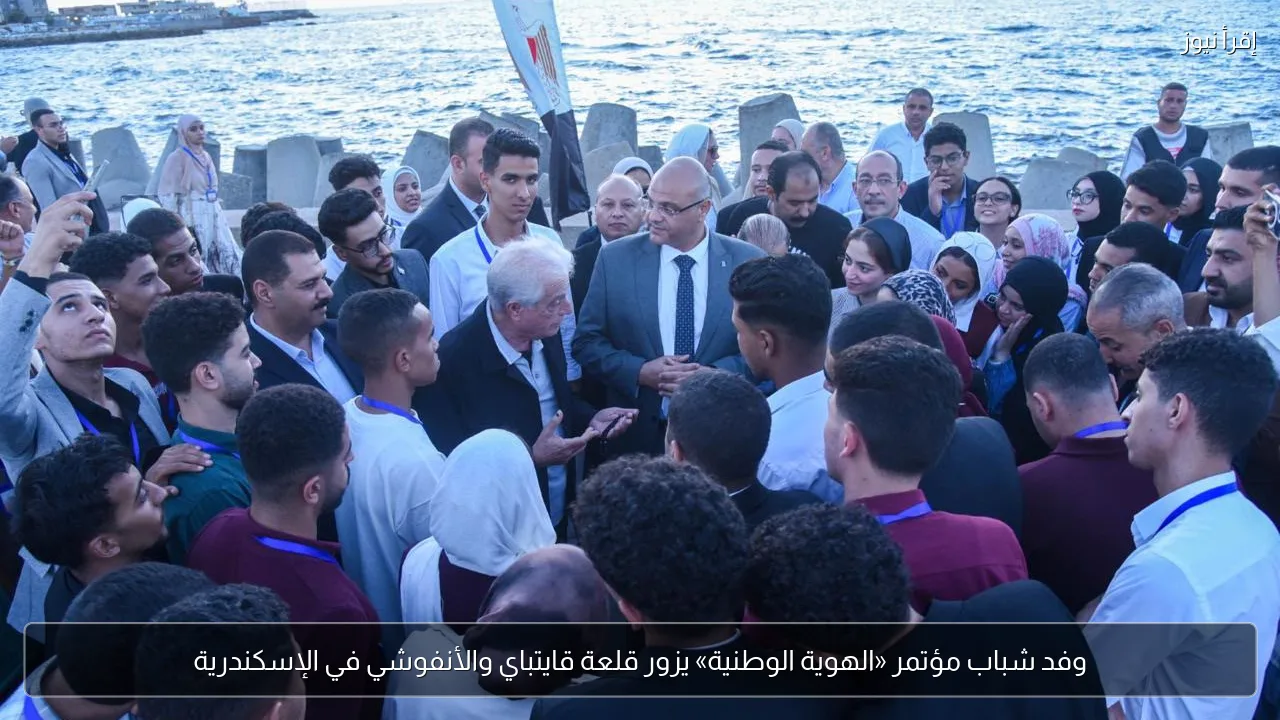 وفد شباب مؤتمر «الهوية الوطنية» يزور قلعة قايتباي والأنفوشي في الإسكندرية