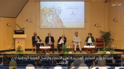 مساعد وزير التعليم: المدرسة تعزز الانتماء وترسخ الهوية الوطنية لدى الطلاب
