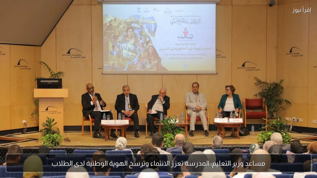مساعد وزير التعليم: المدرسة تعزز الانتماء وترسخ الهوية الوطنية لدى الطلاب