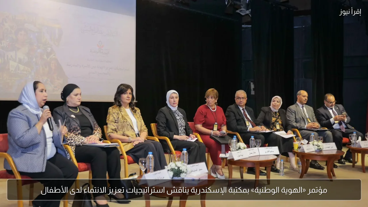 مؤتمر «الهوية الوطنية» بمكتبة الإسكندرية يناقش استراتيجيات تعزيز الانتماء لدى الأطفال