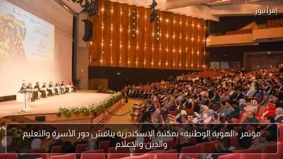 مؤتمر «الهوية الوطنية» بمكتبة الإسكندرية يناقش دور الأسرة والتعليم والدين والإعلام