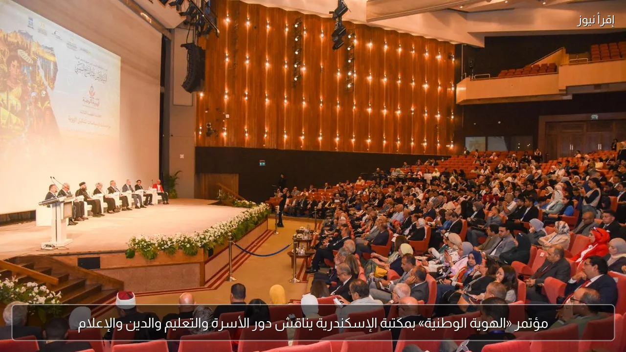 مؤتمر «الهوية الوطنية» بمكتبة الإسكندرية يناقش دور الأسرة والتعليم والدين والإعلام