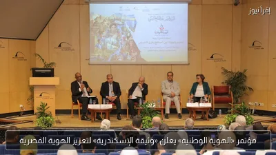 مؤتمر «الهوية الوطنية» يعلن «وثيقة الإسكندرية» لتعزيز الهوية المصرية