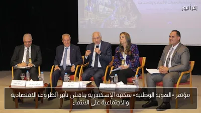 مؤتمر «الهوية الوطنية» بمكتبة الإسكندرية يناقش تأثير الظروف الاقتصادية والاجتماعية على الانتماء