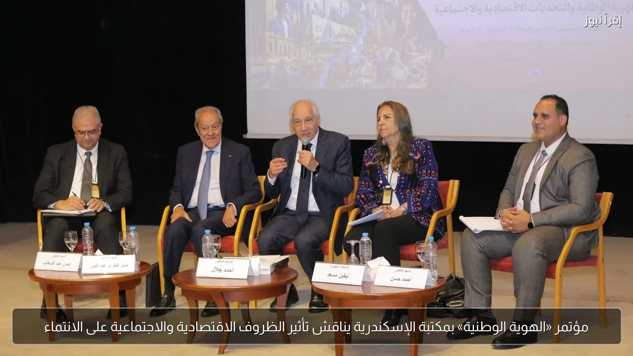 مؤتمر «الهوية الوطنية» بمكتبة الإسكندرية يناقش تأثير الظروف الاقتصادية والاجتماعية على الانتماء