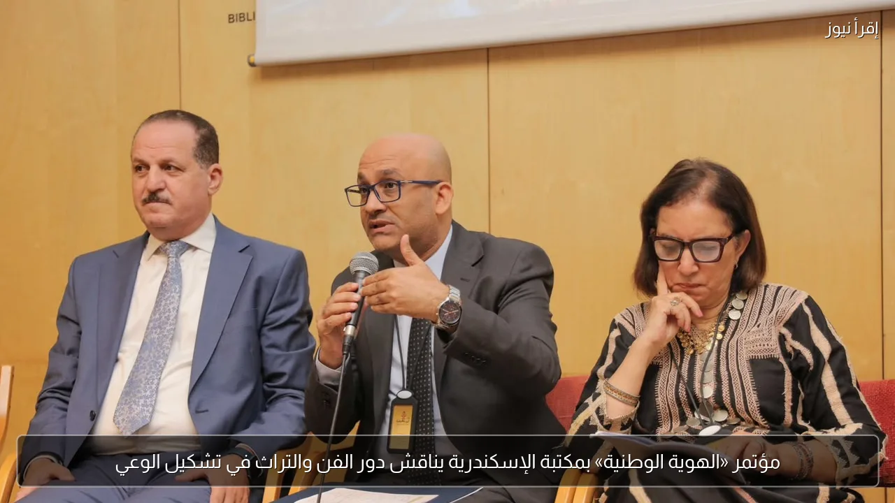 مؤتمر «الهوية الوطنية» بمكتبة الإسكندرية يناقش دور الفن والتراث في تشكيل الوعي