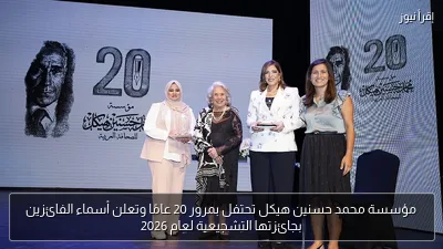 مؤسسة محمد حسنين هيكل تحتفل بمرور 20 عامًا وتعلن أسماء الفائزين بجائزتها التشجيعية لعام 2026