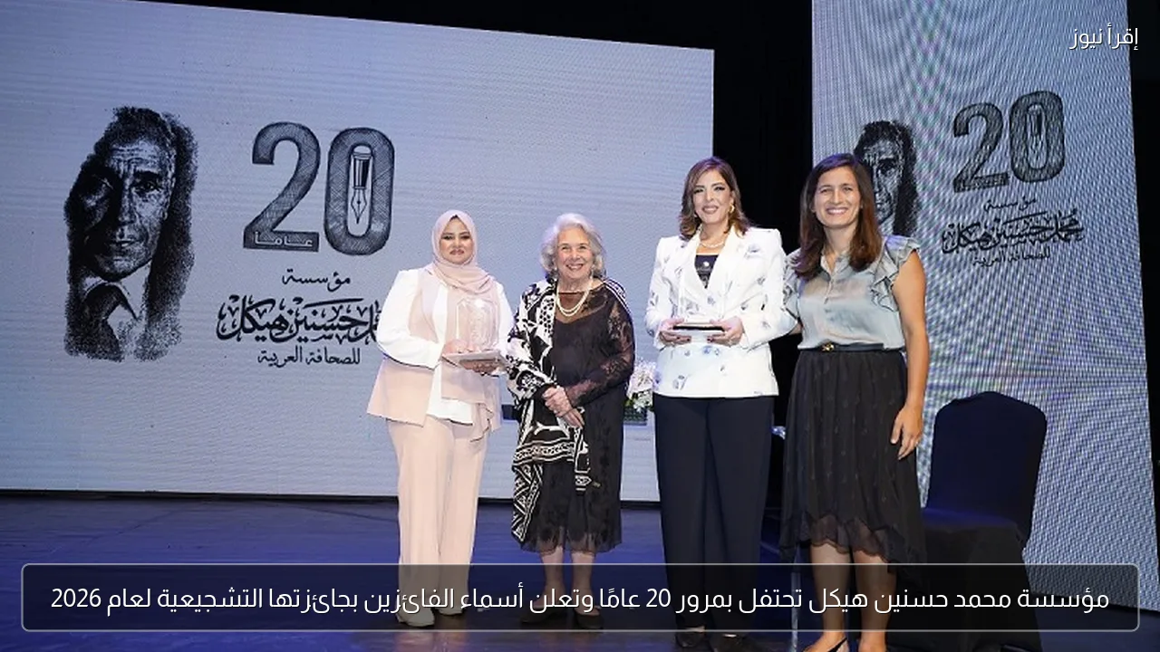 مؤسسة محمد حسنين هيكل تحتفل بمرور 20 عامًا وتعلن أسماء الفائزين بجائزتها التشجيعية لعام 2026