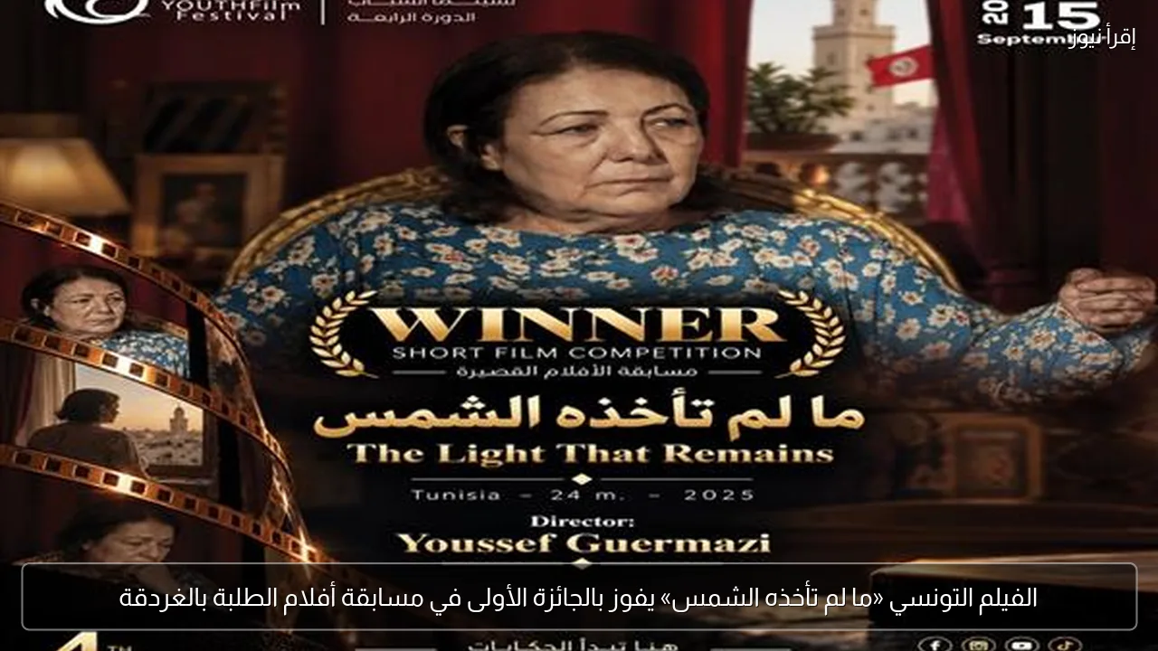 الفيلم التونسي «ما لم تأخذه الشمس» يفوز بالجائزة الأولى في مسابقة أفلام الطلبة بالغردقة