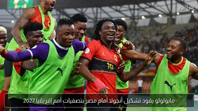 مابولولو يقود تشكيل أنجولا أمام مصر بتصفيات أمم إفريقيا 2027