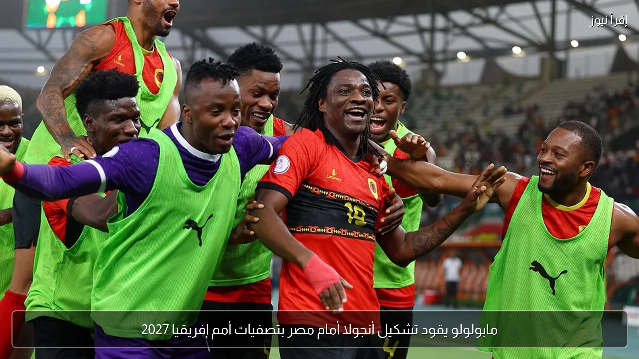 مابولولو يقود تشكيل أنجولا أمام مصر بتصفيات أمم إفريقيا 2027