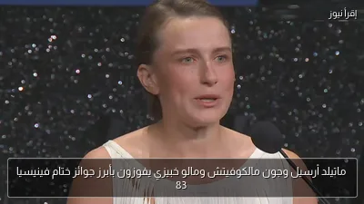 ماتيلد أرسيل وجون مالكوفيتش ومالو خبيزي يفوزون بأبرز جوائز ختام فينيسيا 83