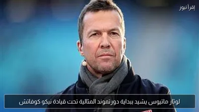 لوثار ماتيوس يشيد ببداية دورتموند المثالية تحت قيادة نيكو كوفاتش
