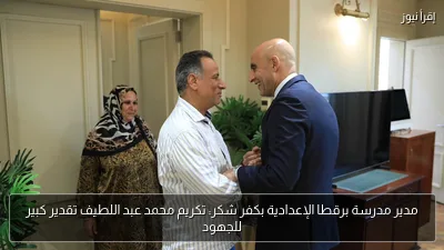 مدير مدرسة برقطا الإعدادية بكفر شكر: تكريم محمد عبد اللطيف تقدير كبير للجهود