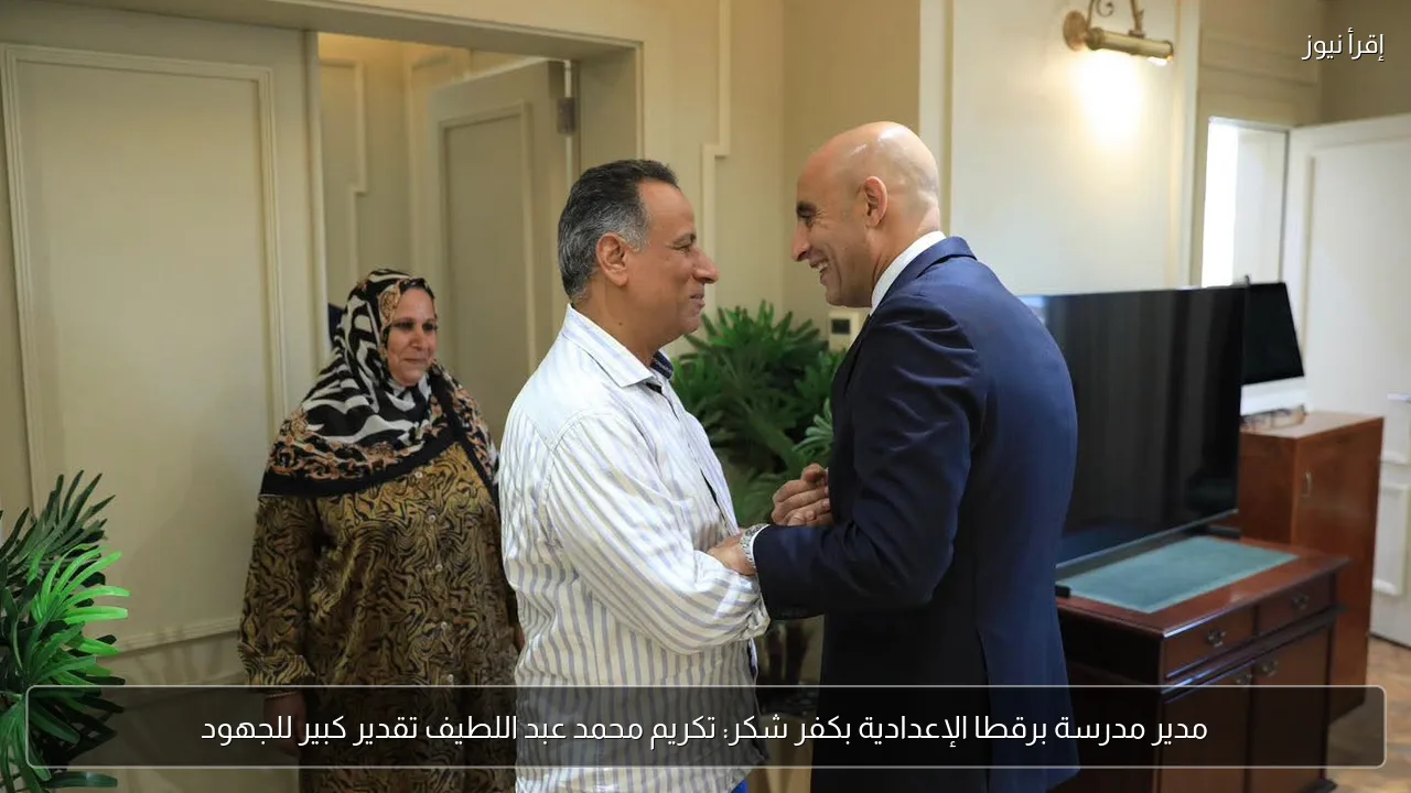 مدير مدرسة برقطا الإعدادية بكفر شكر: تكريم محمد عبد اللطيف تقدير كبير للجهود