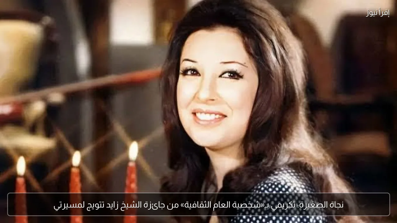 نجاة الصغيرة: تكريمي بـ«شخصية العام الثقافية» من جائزة الشيخ زايد تتويج لمسيرتي