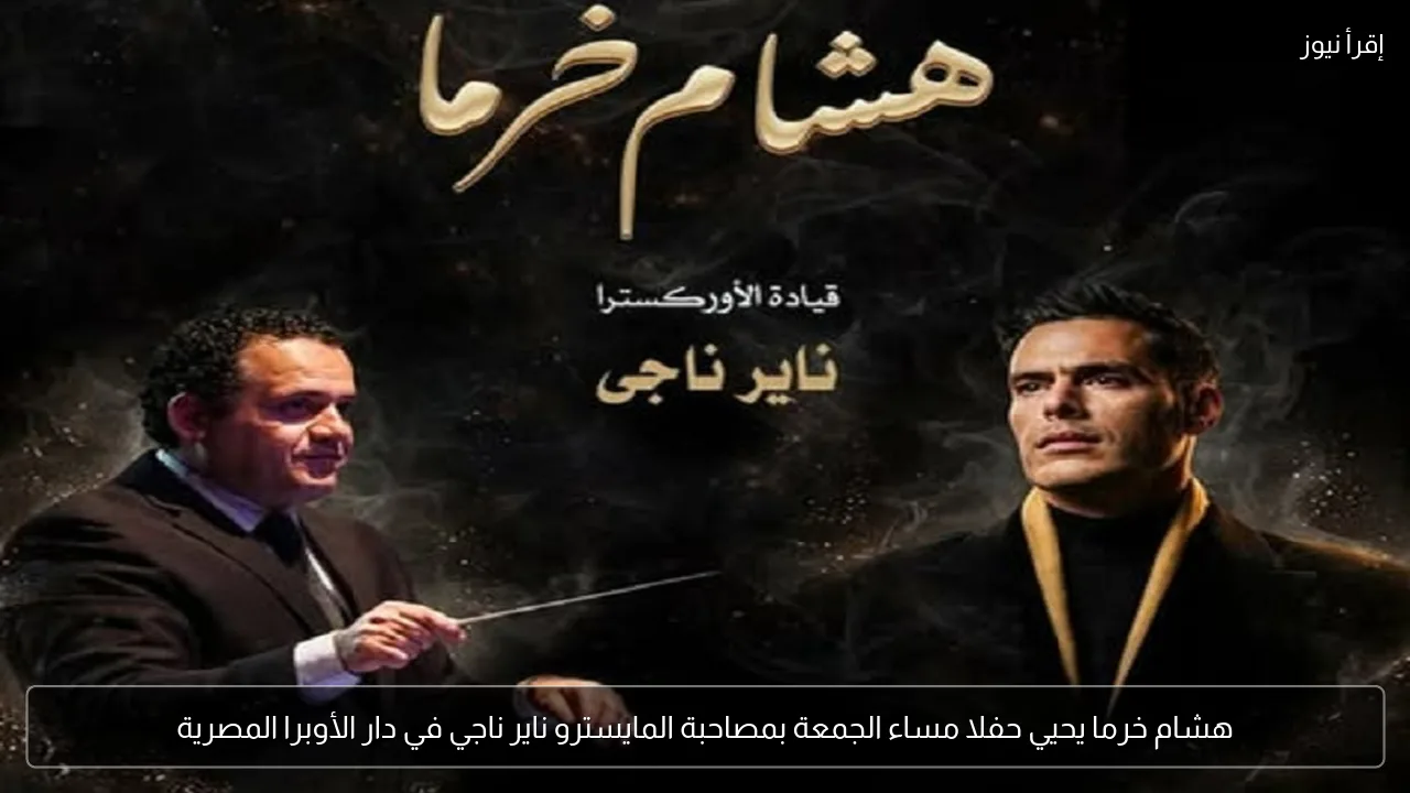 هشام خرما يحيي حفلا مساء الجمعة بمصاحبة المايسترو ناير ناجي في دار الأوبرا المصرية