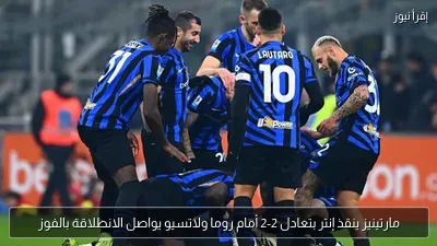 مارتينيز ينقذ إنتر بتعادل 2-2 أمام روما ولاتسيو يواصل الانطلاقة بالفوز