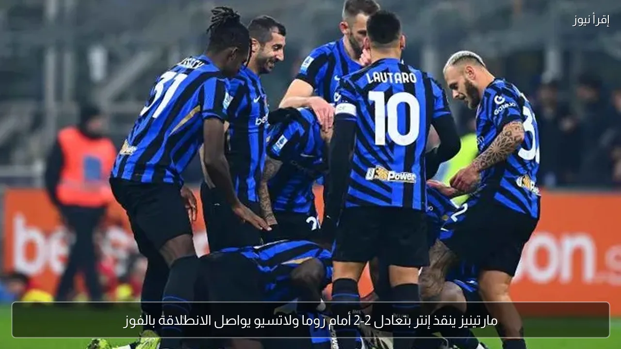 مارتينيز ينقذ إنتر بتعادل 2-2 أمام روما ولاتسيو يواصل الانطلاقة بالفوز