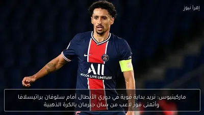 ماركينيوس: نريد بداية قوية في دوري الأبطال أمام سلوفان براتيسلافا وأتمنى فوز لاعب من سان جيرمان بالكرة الذهبية