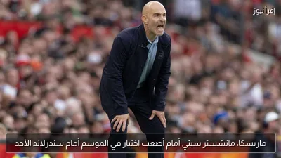 ماريسكا: مانشستر سيتي أمام أصعب اختبار في الموسم أمام سندرلاند الأحد