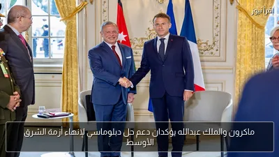 ماكرون والملك عبدالله يؤكدان دعم حل دبلوماسي لإنهاء أزمة الشرق الأوسط