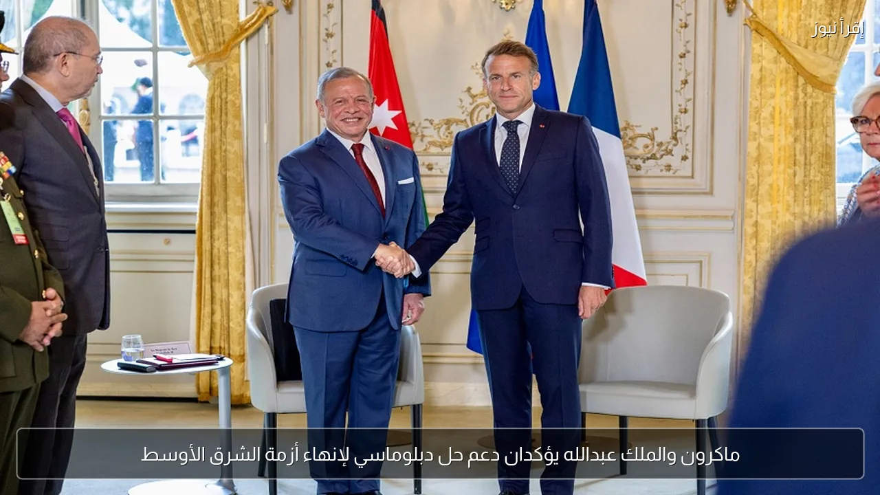 ماكرون والملك عبدالله يؤكدان دعم حل دبلوماسي لإنهاء أزمة الشرق الأوسط