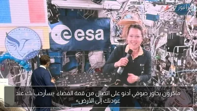 ماكرون يحاور صوفي أدنو على اتصال من قمة الفضاء: «سأرحب بك عند عودتك إلى الأرض»