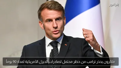 ماكرون يحذر ترامب من حظر محتمل لصادرات الديزل الأمريكية لمدة 90 يوماً