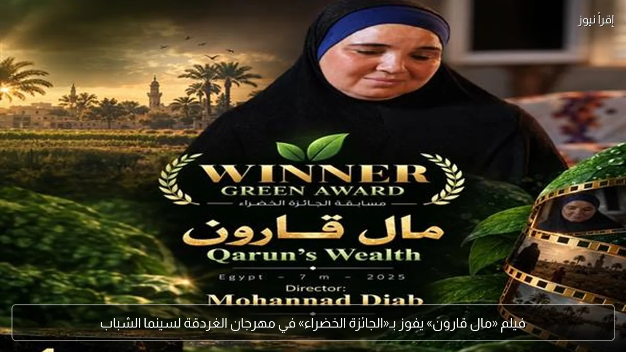 فيلم «مال قارون» يفوز بـ«الجائزة الخضراء» في مهرجان الغردقة لسينما الشباب