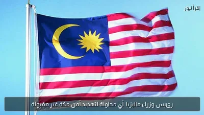 رئيس وزراء ماليزيا: أي محاولة لتهديد أمن مكة غير مقبولة
