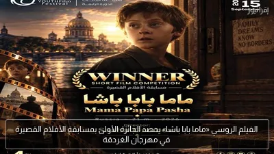 الفيلم الروسي «ماما بابا باشا» يحصد الجائزة الأولى بمسابقة الأفلام القصيرة في مهرجان الغردقة