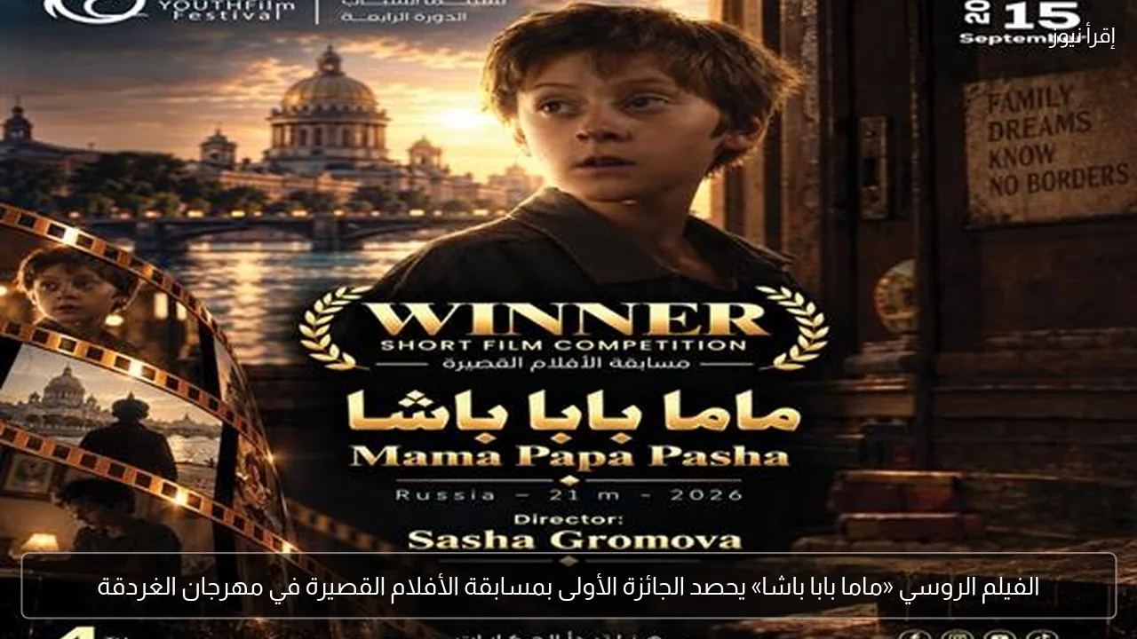 الفيلم الروسي «ماما بابا باشا» يحصد الجائزة الأولى بمسابقة الأفلام القصيرة في مهرجان الغردقة