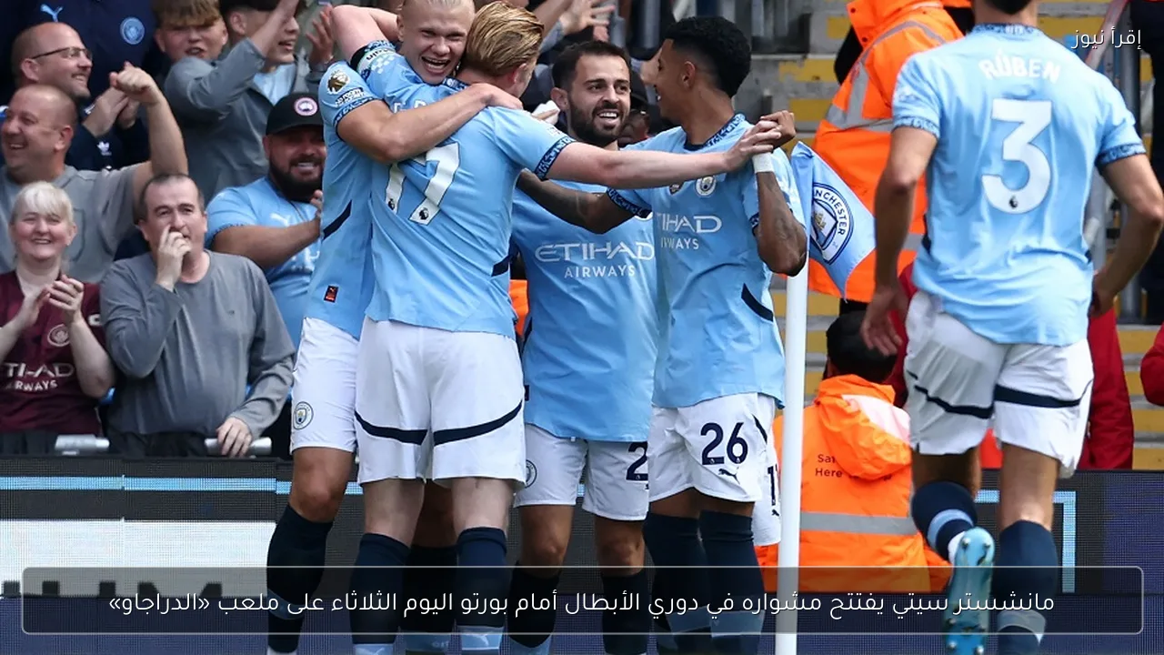 مانشستر سيتي يفتتح مشواره في دوري الأبطال أمام بورتو اليوم الثلاثاء على ملعب «الدراجاو»