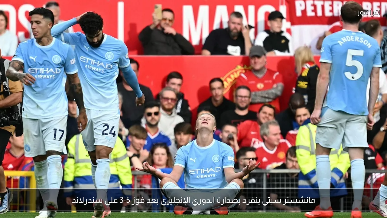 مانشستر سيتي ينفرد بصدارة الدوري الإنجليزي بعد فوز 5-3 على سندرلاند